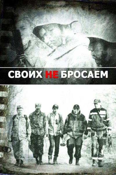 Постер: Своих не бросаем